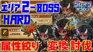 【鬼滅ブレポコ】エリア2-BOSS(HARD) 属性絞り！刀鍛冶の里編【ポコダン】【鬼滅の刃】 #ポコロンダンジョンズ #kimetsunoyaiba