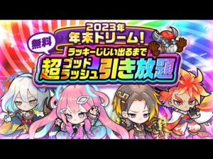 【ポコダン】【波可龍迷宮】 2023年末ドリーム！超ゴッドラッシュ引き放題 2垢2回