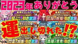 【ポコダン】年末ドリームガチャで2023年の運を使い切る！？#ポコロンダンジョンズ