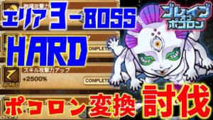 【鬼滅ブレポコ】エリア3-BOSS(HARD) 変換安定討伐!刀鍛冶の里編【ポコダン】【鬼滅の刃】 #ポコロンダンジョンズ #kimetsunoyaiba