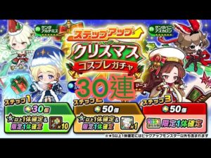 【ポコダン】【波可龍迷宮】ステップアップガチャ 30連