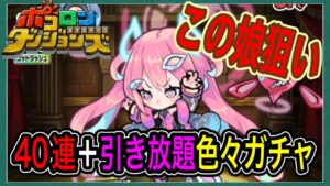 【ポコダン】年末年始超ゴッドラッシュをネオ狙いで40連ガチャ【ポコロンダンジョンズ】11