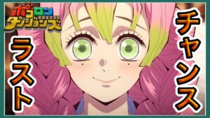 【ポコダン】もうそろそろ引いておかないと…鬼滅コラボ甘露寺蜜璃&煉獄杏寿郎狙いガチャ!!【ポコロンダンジョンズ】9