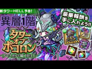 【ポコダン】【波可龍迷宮】タワーオブポコロン -アースガルド編 HELL-異層1階