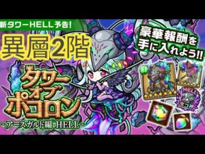 【ポコダン】【波可龍迷宮】タワーオブポコロン -アースガルド編 HELL-異層2階
