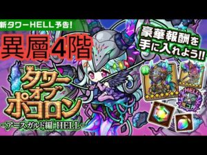 【ポコダン】【波可龍迷宮】タワーオブポコロン -アースガルド編 HELL-異層4階