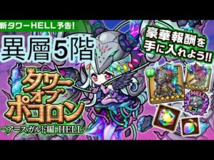 【ポコダン】【波可龍迷宮】タワーオブポコロン -アースガルド編 HELL-異層5階
