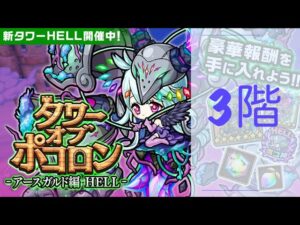 ポコダン【波可龍迷宮】アースガルド編 HELL｜3階