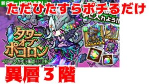 【ポコダン】ひたすらポチる異層3階【アースガルドHell】