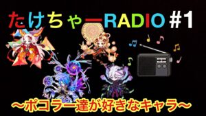 【ポコダン】たけちゃーRADIO#1 ポコラー達の好きなキャラとその理由【雑談】【新番組】
