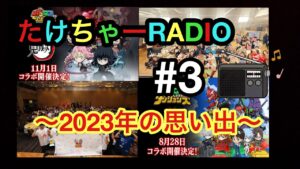 【ポコダン】たけちゃーRADIO#3 ポコラー達の思い出2023年【雑談】