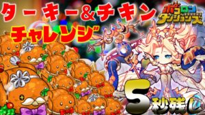 【ポコダン】編成調整版 | ターキー＆チキンチャレンジ！#ポコロンダンジョンズ #kimetsunoyaiba