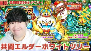 【ポコダン】エルダーホワイトツリー討伐イベント共闘【復刻季節限定討伐イベント開催中】