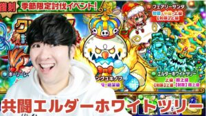 【ポコダン】エルダーホワイトツリー討伐イベント共闘【復刻季節限定討伐イベント開催中】