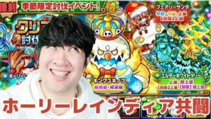 【ポコダン】ホーリーレインディア討伐イベント共闘【復刻季節限定討伐イベント開催中】