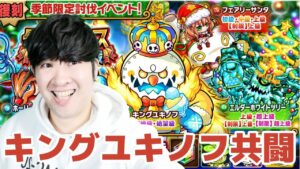 【ポコダン】キングユキノフ討伐イベント共闘【復刻季節限定討伐イベント開催中】