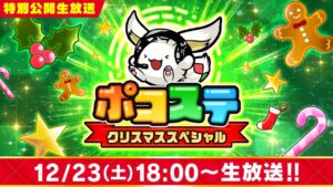 【ポコステ】クリスマススペシャル！タワー最新情報など年末年始のイベント内容をお届け！