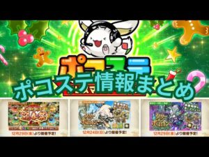 [多忙]年末年始やることおすぎ！アリーナも開催決定！？ポコステ情報まとめ！[ポコダン]