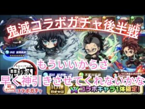 神引き継続なるか！？鬼滅コラボガチャコンプまで引いていく！[ポコダン][鬼滅コラボ]