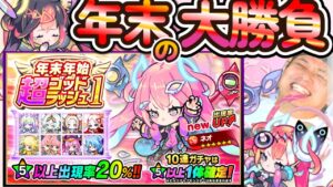 【ポコダン】６０連ガチャで今年を終わらせた男【超ゴッドラッシュ１】