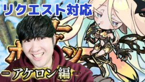 【ポコダン】リクエスト対応！！【タワーオブポコロンアケロン編開催中】