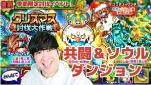 【ポコダン】クリスマス限定ソウルダンジョン＆討伐イベント共闘【復刻季節限定討伐イベント開催中】