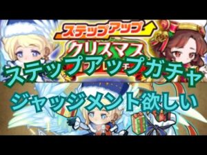 久々の動画で神引きなるか！？クリスマスステップアップガチャ＆新キャラ初感評価解説！[ポコダン]