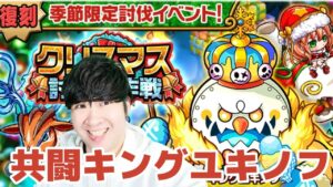 【ポコダン】キングユキノフ討伐イベント共闘【復刻季節限定討伐イベント開催中】