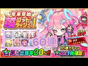 【ポコダン】【波可龍迷宮】年末年始 超ゴッドラッシュ1 60連