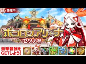 『波可龍迷宮（ポコダン）』第13回ポコロンアリーナ セツナ杯 特別部門 スコア 約230万