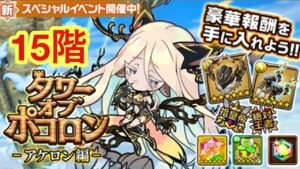 【ポコダン】アケロン編-15階-【タワーオブポコロン】