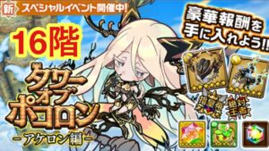 【ポコダン】アケロン編-16階-【タワーオブポコロン】