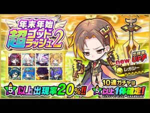 【ポコダン】波可龍迷宮 – 年末年始超ゴッドラッシュ2 – 100抽