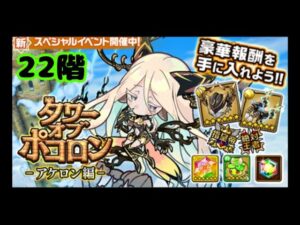 【ポコダン】アケロン編22階
