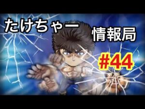 たけちゃー情報局#44 まさかの北斗の拳コラボ開催！【ポコダン】【公式生放送まとめ】