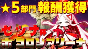 【ポコダン】セツナ杯「★5部門」報酬目的”編成”と”立ち回り”!#ポコロンダンジョンズ【ポコロンアリーナ】