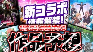 【新コラボ予想6選】1月17日に発表されるコラボの作品を大予想!!!見事予想的中にできるのか!!!【ポコダン実況Part38】