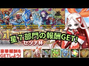 ガチャ限キャラ１体のみ！？鬼たち大活躍！セツナ杯〜星7部門〜解説[ポコダン]