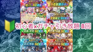 【ポコダン】【波可龍迷宮】初心者ガチャ引き放題 8回