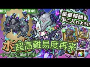 これぞ超高難易度！アースガルドHELL５層攻略ポイント、適正キャラ解説！[ポコダン]