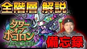 【ポコダン】解説しながら塔をもう一度ぶっ壊します【アースガルドHELL】