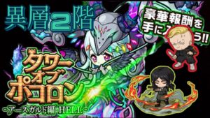 【ポコダン】アースガルド編HELL-異層2階-調整ミスでは！？疑惑の2階 【タワーオブポコロン】