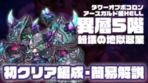 アースガルド編HELL異層5階 初クリア時編成と簡易解説（アルケミー編成） #ポコダン