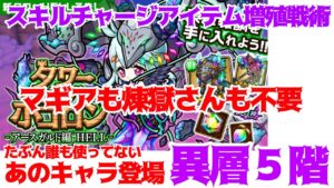 【ポコダン】異層５階 チャージアイテムで超簡単攻略【アースガルドHell】