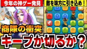【新作アプリゲーム紹介】今年の神ゲーN0.1早くも決定?!対戦型ポコロンダンジョンズ【商隊の衝突】の感想!