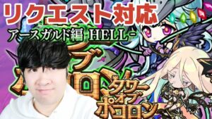 【ポコダン】タワーリクエスト対応！！アケロン編＆アースガルドhell　生配信【アースガルドヘル編開催中】