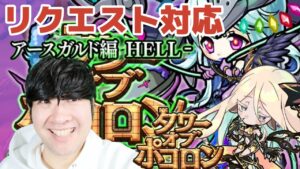 【ポコダン】タワーリクエスト対応！！アケロン編＆アースガルドhell　生配信【アースガルドヘル編開催中】