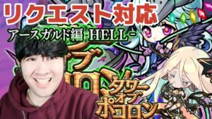 【ポコダン】タワーリクエスト対応!!アケロン編&アースガルドhell 生配信【アースガルドヘル編開催中】