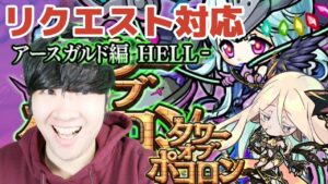 【ポコダン】タワーリクエスト対応!!アケロン編&アースガルドhell 生配信【アースガルドヘル編開催中】