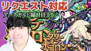 【ポコダン】タワーリクエスト対応!!アケロン編&アースガルドhell 生配信【アースガルドヘル編開催中】